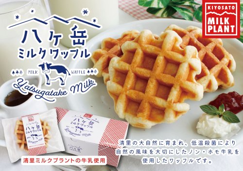 八ヶ岳ミルクワッフル