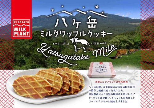 八ヶ岳ミルクワッフルクッキー