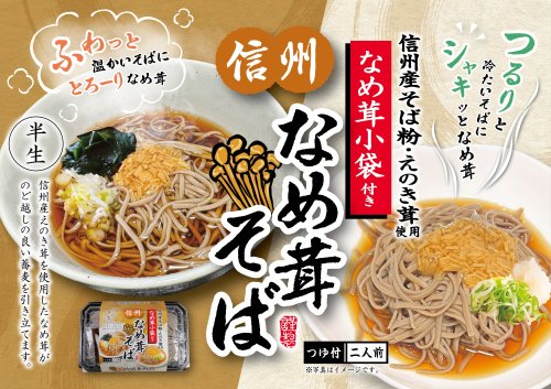 信州なめ茸そば